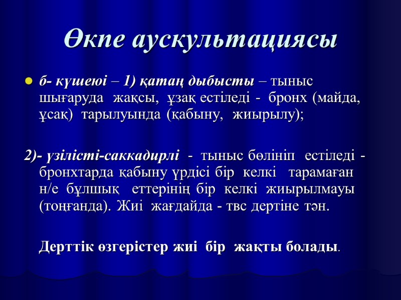 Өкпе аускультациясы б- күшеюі – 1) қатаң дыбысты – тыныс шығаруда  жақсы, 